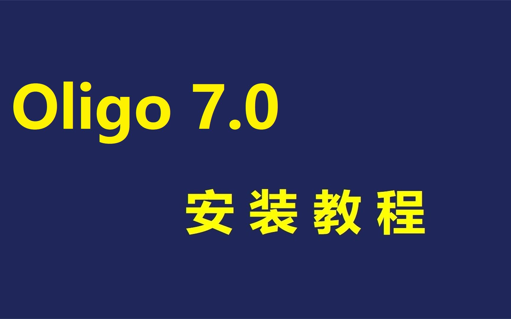 Oligo 7免安装 引物设计软件如何免费下载安装教程,免激活哔哩哔哩bilibili