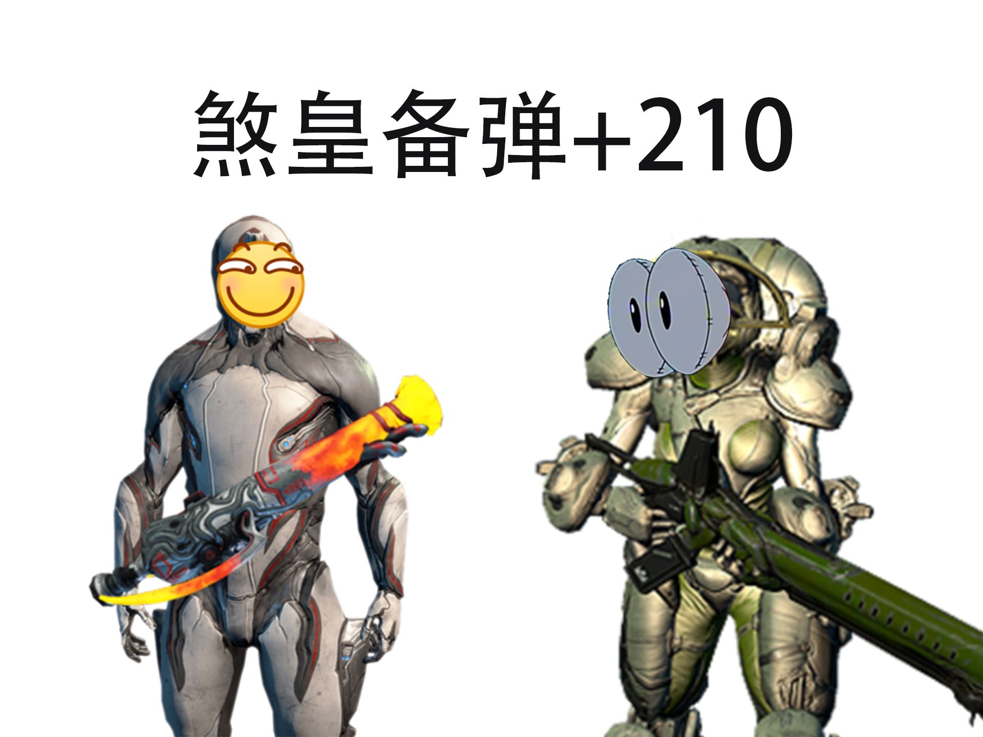 warframe星际战甲 赘骨真正玩法 主武无限备弹重回巅峰