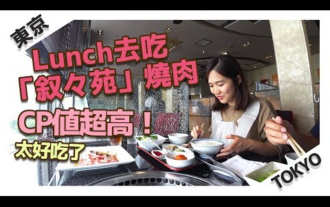 [图]【饼干搬运】【貝遊日本】【东京留学#22】跟我一起吃「叙叙苑」烧肉LUNCH！CP值超高！