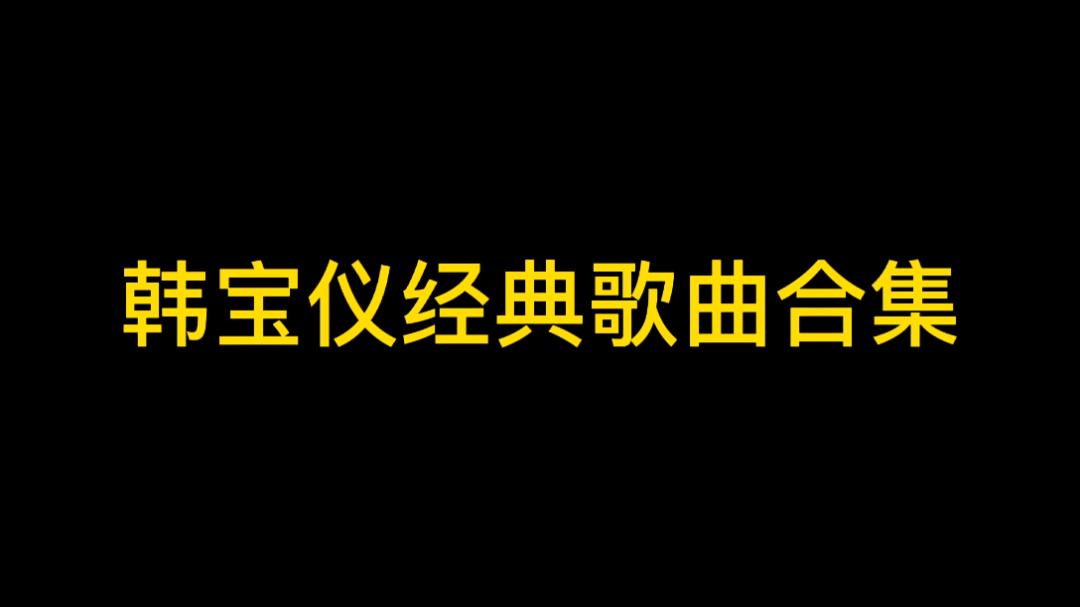 [图]韩宝仪经典歌曲集锦