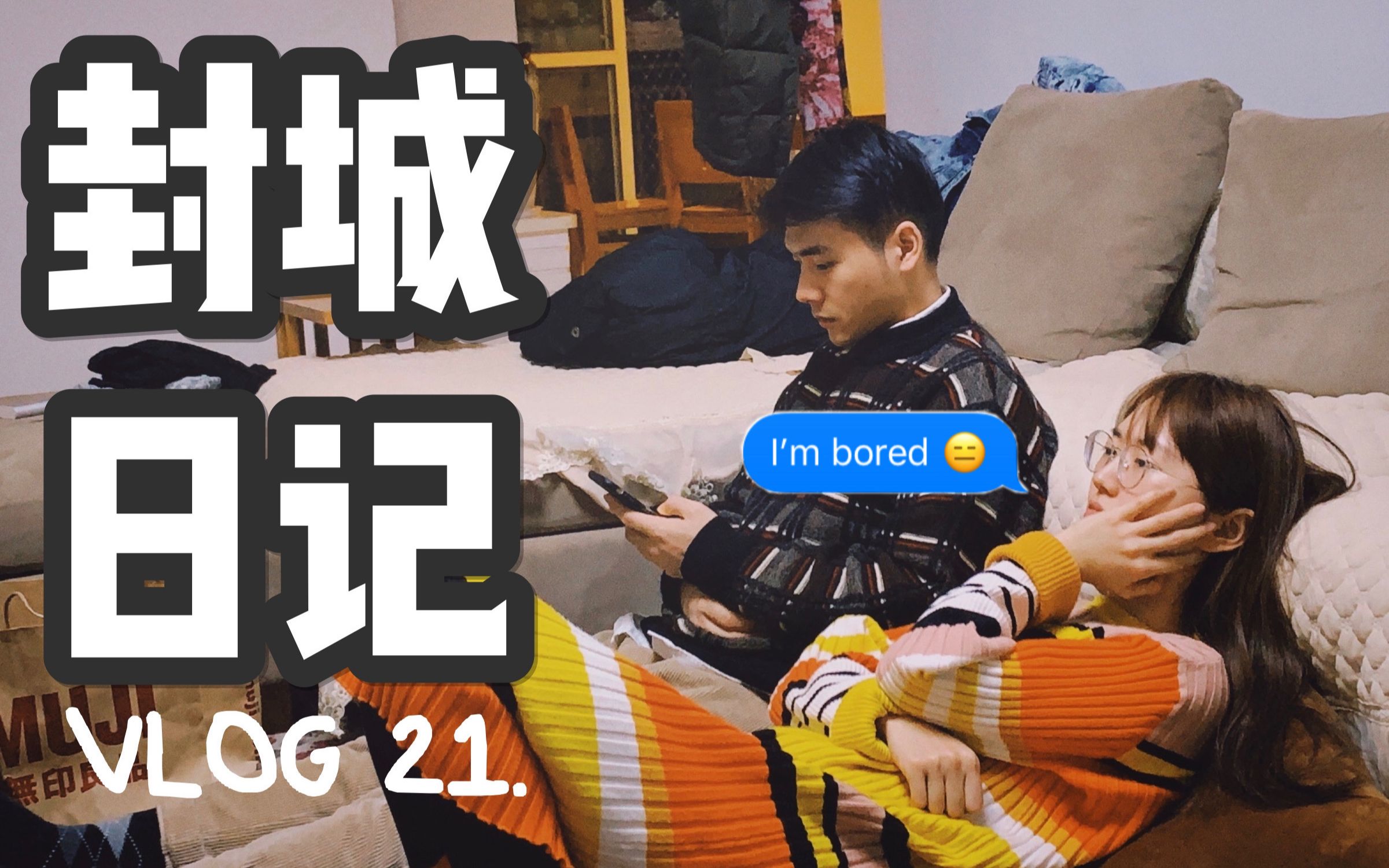 VLOG21  武汉封城已经一周了,自我隔离的日子里能做什么?情侣的宅家日记哔哩哔哩bilibili