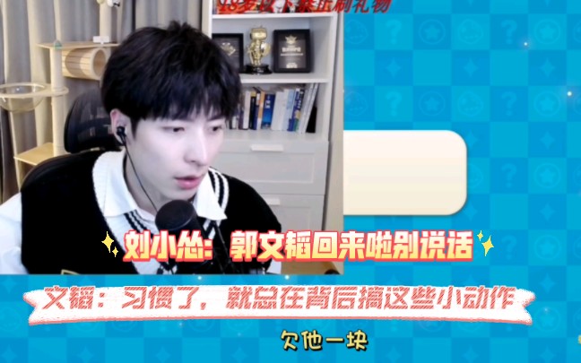 【文韬】他们背着我发红包,没事,习惯了,就总在背后搞这些小动作