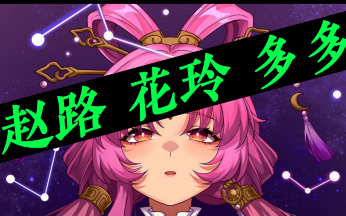 赵路,多多,花玲 也来了～ 原神,崩坏星穹铁道 配音大佬,这是第五期