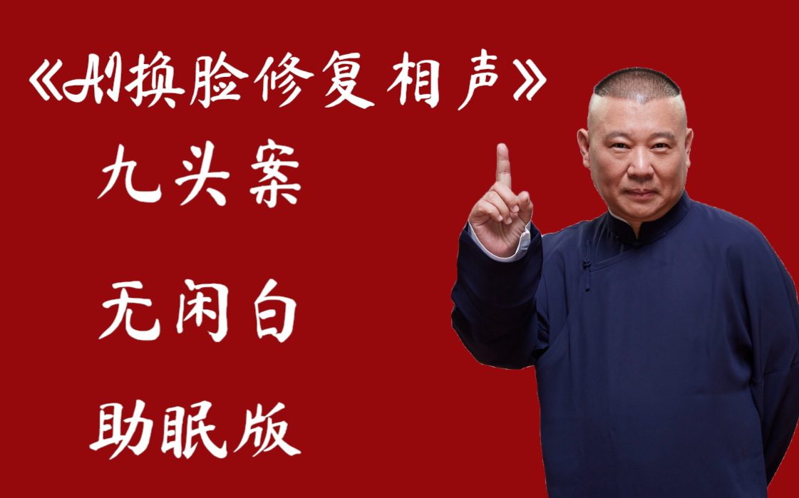 郭德纲【ai换脸修复相声】九头案 2005年(千部计划)