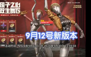 Download Video: 【生死狙击2】9月12号原子之心来了！新版本活动一览