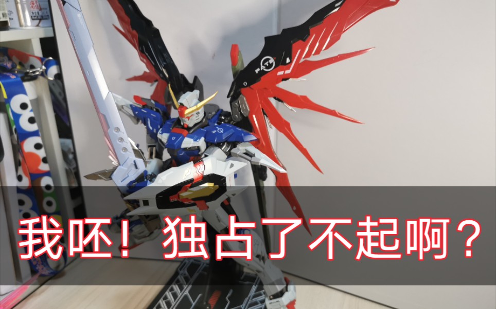 [图]【客观的钱包】MCSHOW 1/72 合金骨架 A01 命运高达 FATE 评测 软饭硬恰