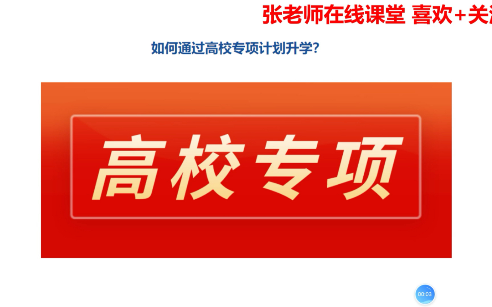 2022高考志愿:如何通过高校专项计划升学?哔哩哔哩bilibili