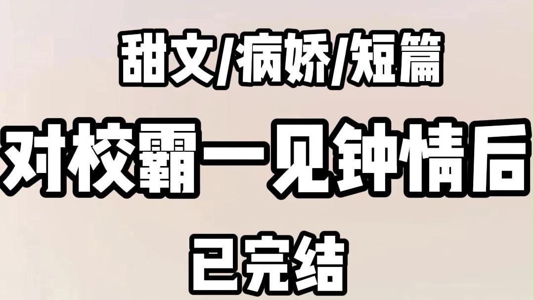 《全文完结》对校霸一见钟情后.我决定展开追求. 第一次.我向校霸送出了自己绞尽脑汁写的情书. 你的骨头是我见过最漂亮的骨头.如果可以.我想拥...