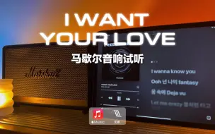 Download Video: 马歇尔音响试听｜I WANT YOUR LOVE - TREASURE