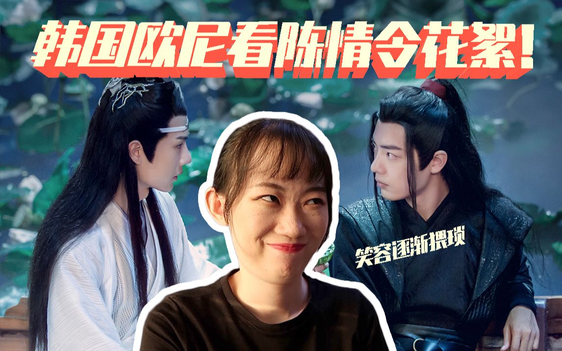 陈情令reaction韩国蛙欧尼看陈情令花絮控制不住嘴角