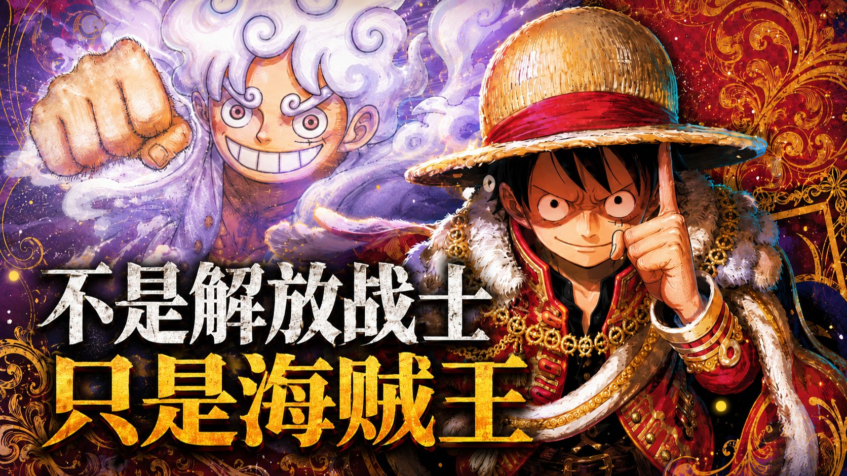 不是解放战士尼卡，只是海贼王路飞！【B萌应援】