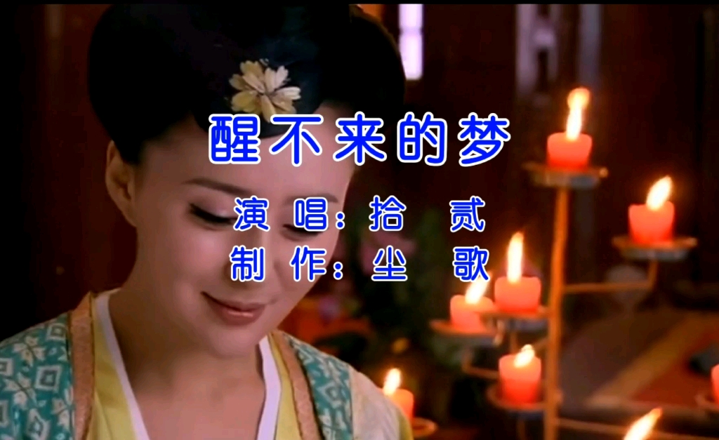 《醒不来的梦》热门歌曲