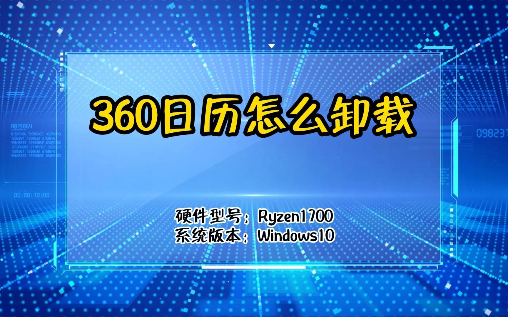 360日历怎么卸载哔哩哔哩bilibili