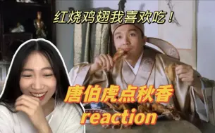 【唐伯虎点秋香reaction】我左青龙右白虎！