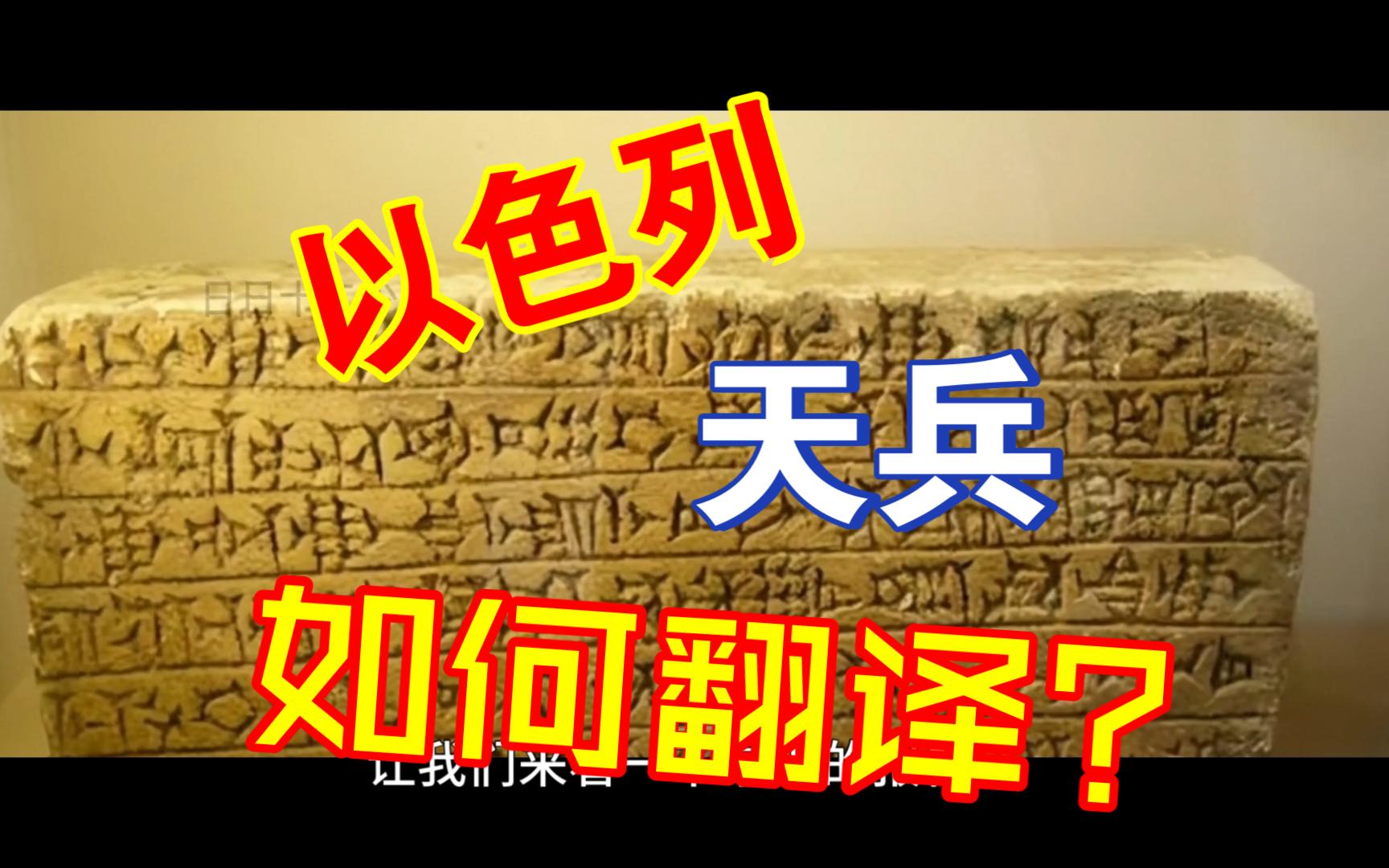 失传的表音文字能不能破译?犹太天兵,现场论证!哔哩哔哩bilibili