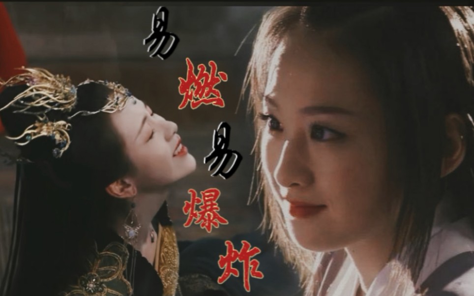 柳无眉x叶冰裳穆婷婷x陈都灵易燃易爆炸表面看着无害其实心如蛇蝎