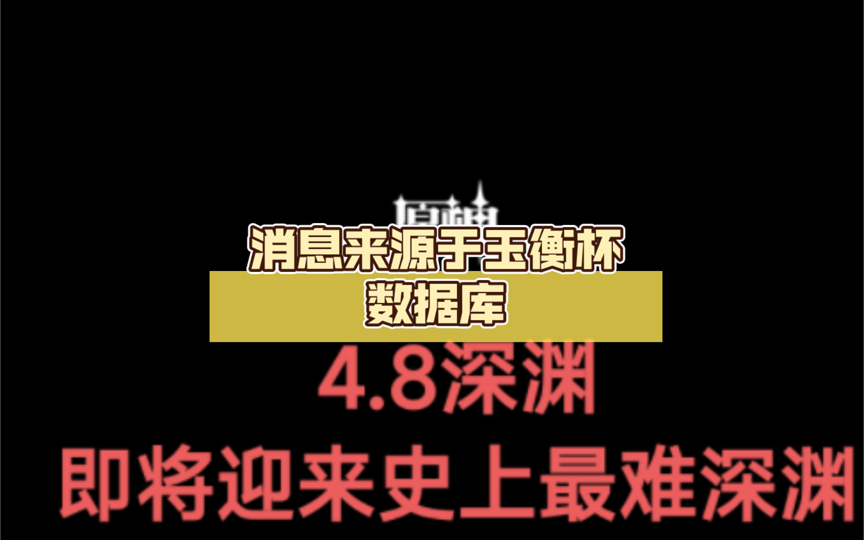 原神4.8深渊V3版本已出,即将迎来史上最难深渊,消息来源于玉衡杯数据库,到时候打不满,想想是不是自己不够努力哔哩哔哩bilibili原神