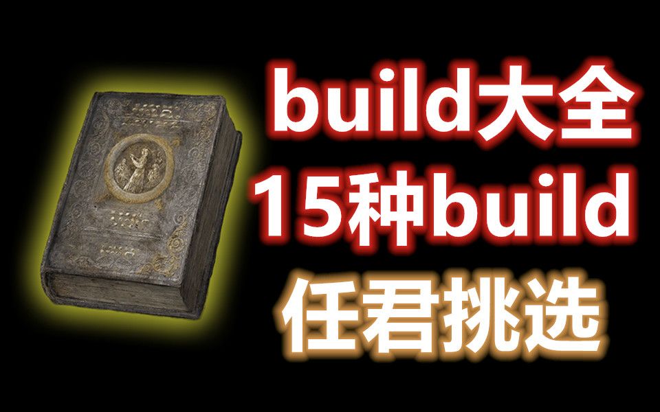 【黑暗之魂3】PVP最全build大全,15种build分享.6分钟教你玩转build!单机游戏热门视频