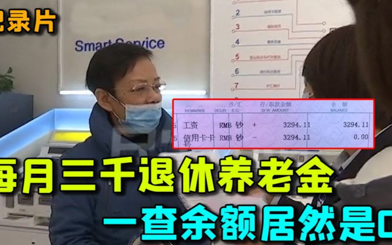 大妈每月定期3000养老金,一查余额居然是0,银行的回答让她崩溃.纪录片哔哩哔哩bilibili