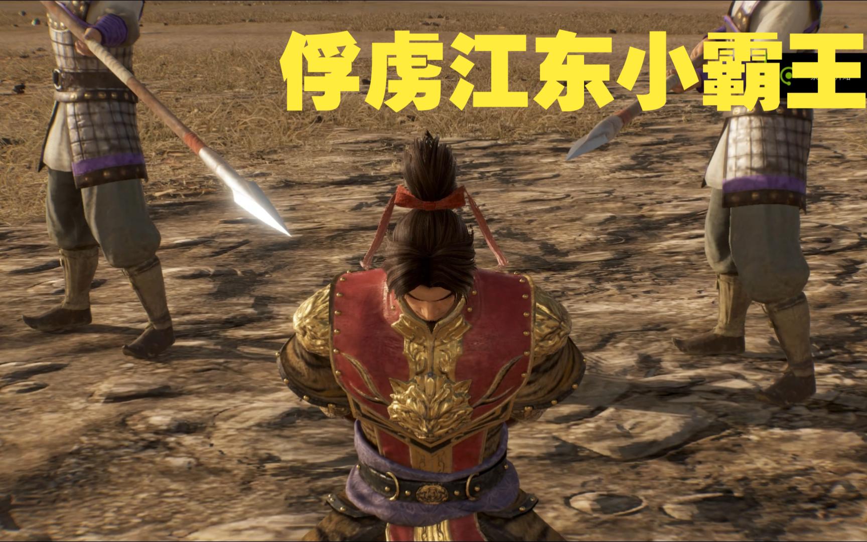 俘虏江东小霸王孙策