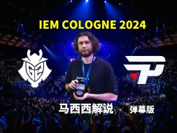 Download Video: 【马西西解说】G2 VS Pain - 弹幕版 IEM Cologne 2024小组赛 2024年8月13日