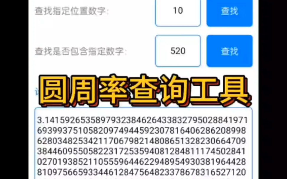 圆周率查询工具,你的生日在圆周率第几位哔哩哔哩bilibili