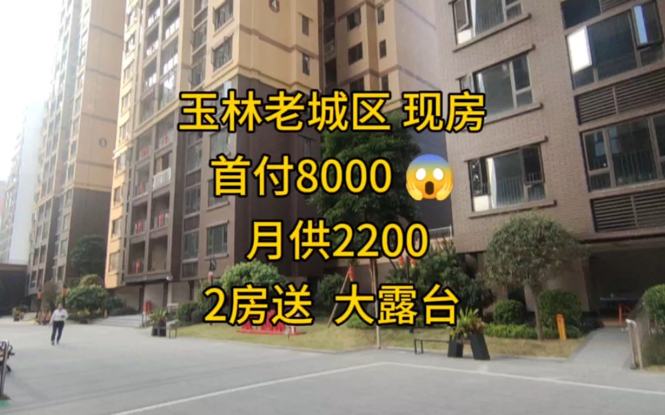 玉林老城区现房 首付8000 月供2200 大2房送大露台哔哩哔哩bilibili