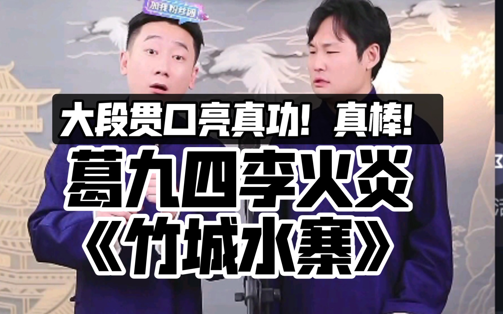 葛九四李火炎《竹城水寨》大段贯口亮真功!