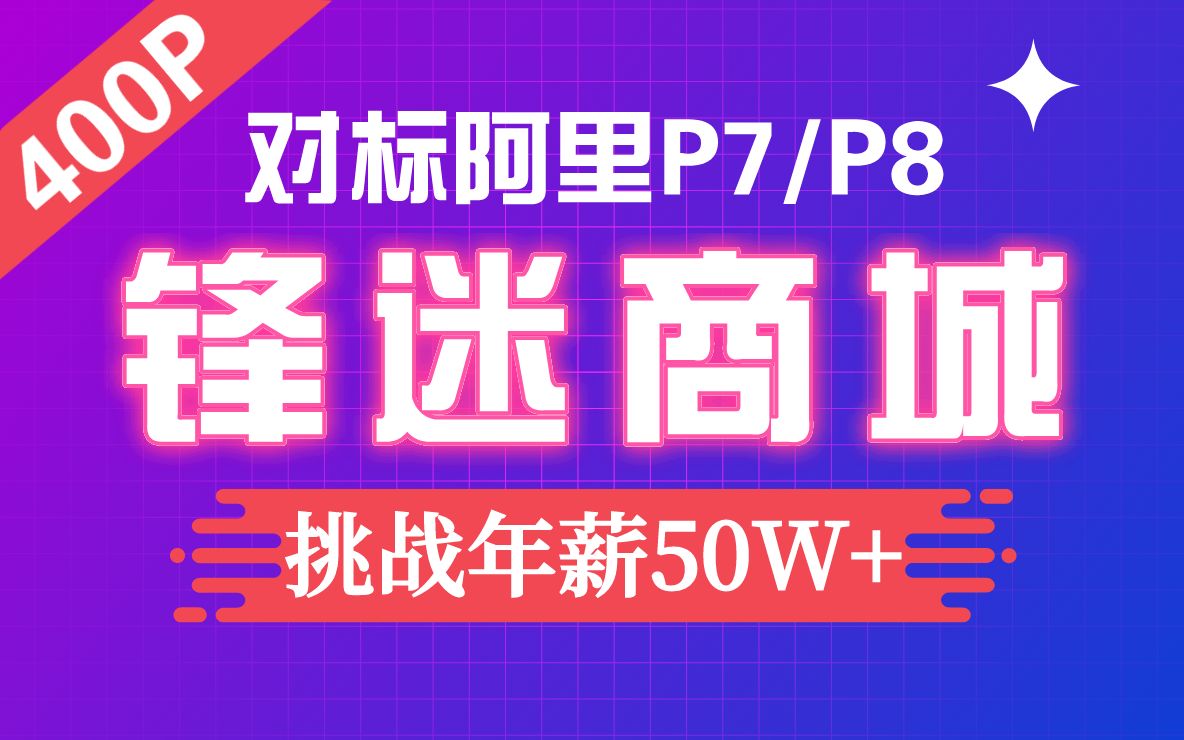 [图]千锋教育最强Java项目《锋迷商城》Java电商项目全套400+集完整版，挑战大厂拿高薪！（涛哥主讲）