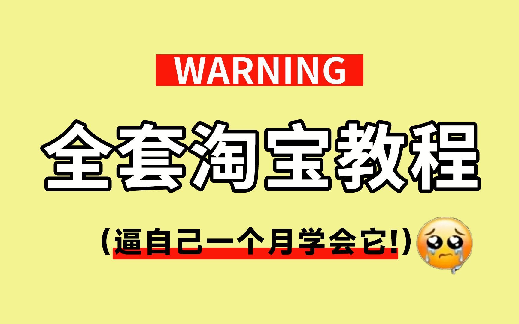 【淘宝运营实操教程】零基础一次性学透淘宝开店,从新手新店到TOP级爆款店铺,全套电商运营自学教程!看完少走二十年弯路!哔哩哔哩bilibili