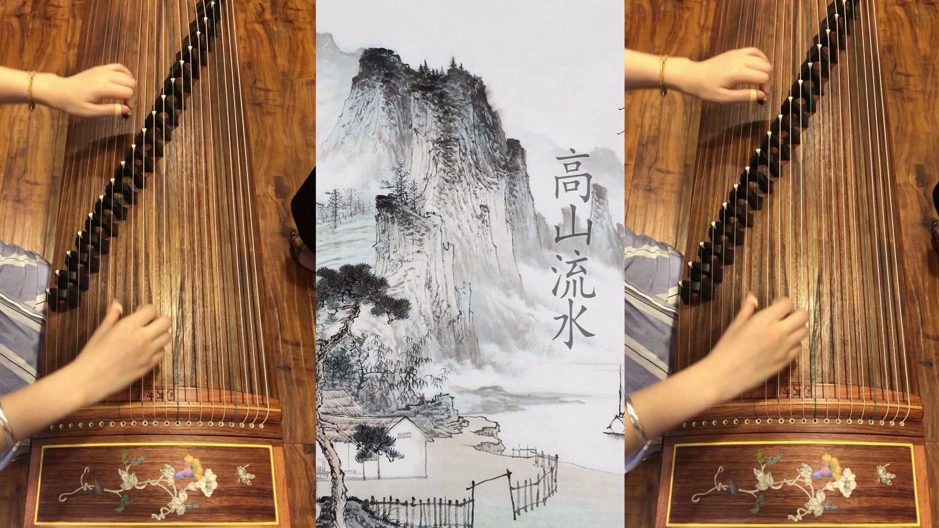 古筝演奏高山流水经典古筝名曲修心养性