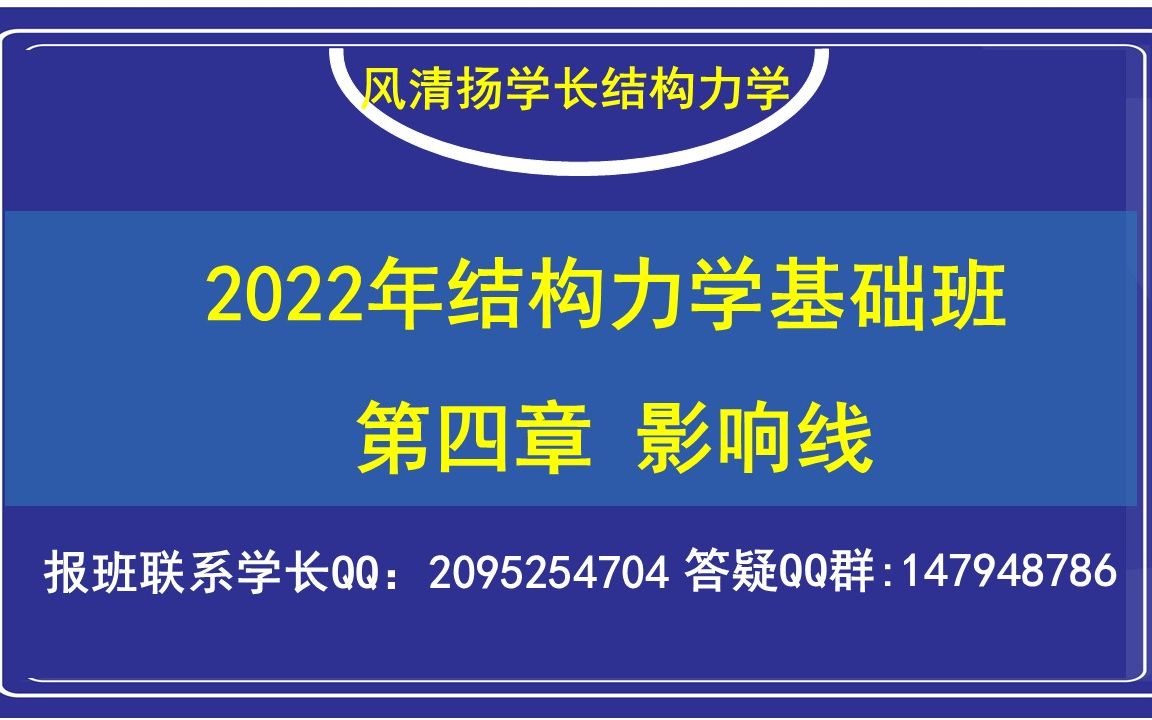 [图]【风清扬学长】结构力学考研初试基础辅导班--影响线详细讲解/ 0基础和跨专业的最佳选择