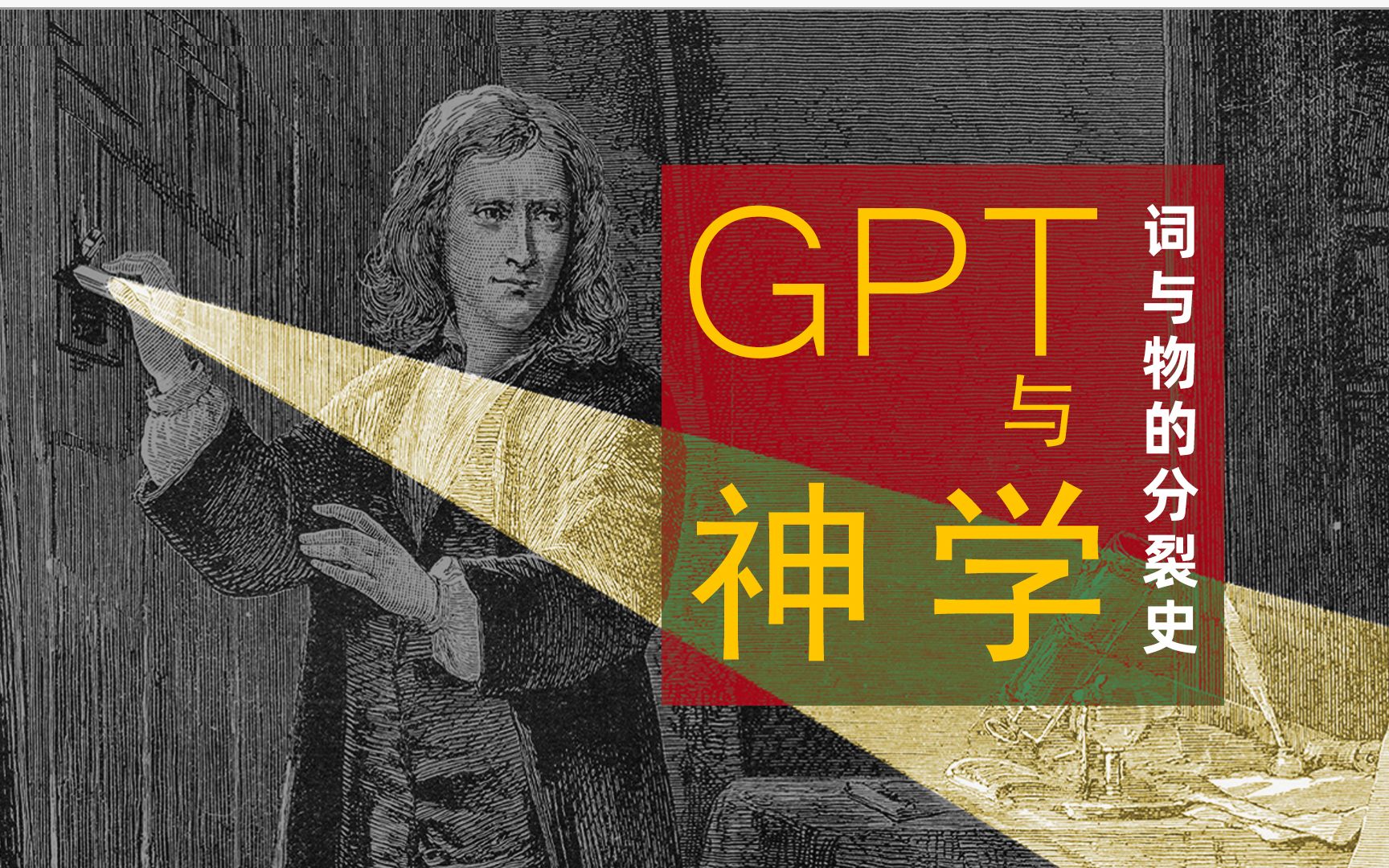 【GPT与神学】当我们谈论知识时,我们在谈论什么?哔哩哔哩bilibili