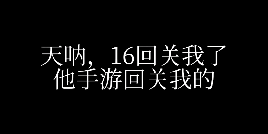 [图]天呐，16他回关我了