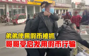 Tải video: 人赃并获！弟弟使用假币被抓后，男子受启发四处流窜用假币行骗