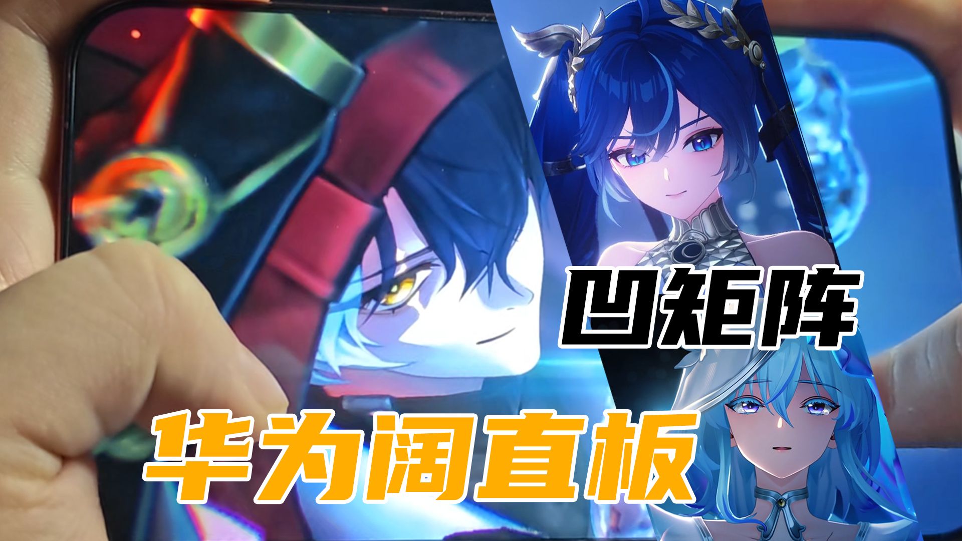 华为阔直板手机爽搓矩阵！景月守（010100）r1 8500+