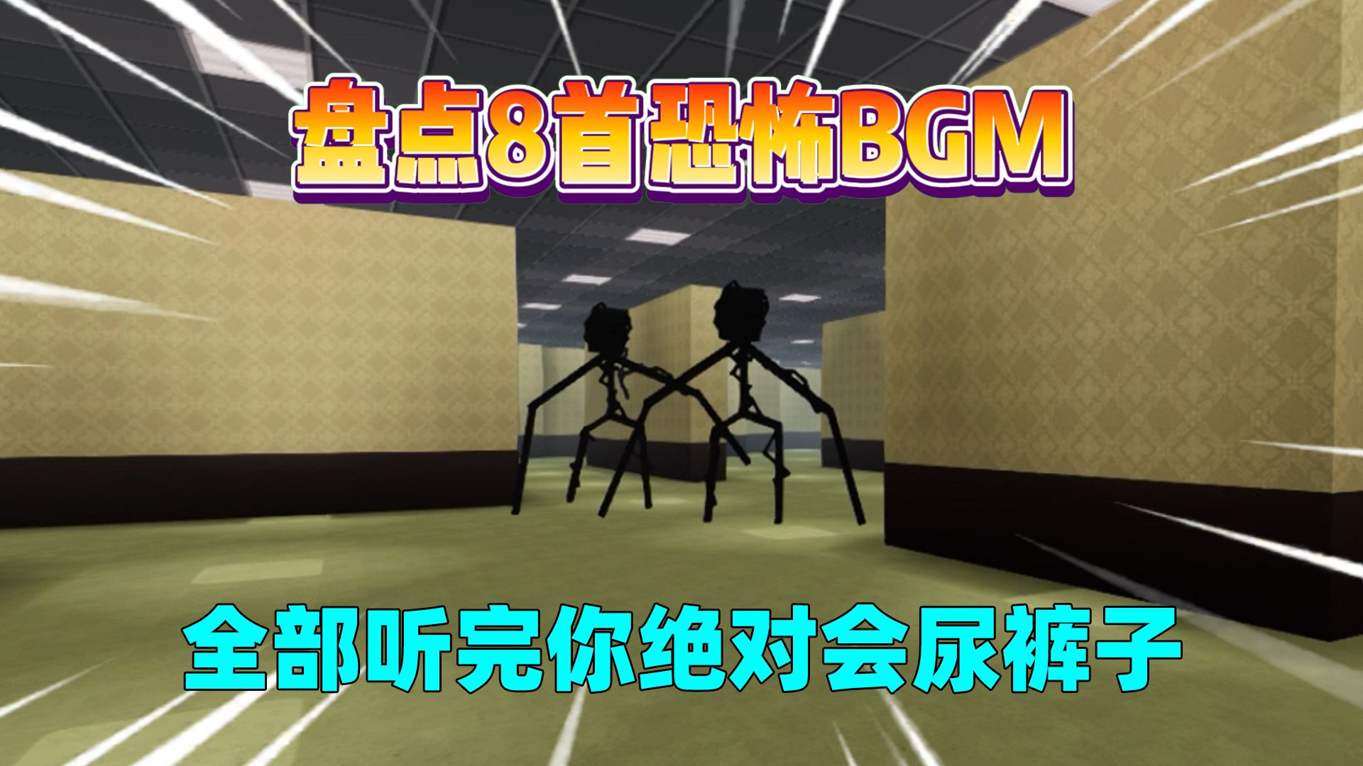 [图]迷你世界：盘点8首恐怖的bgm！全部听完会尿裤子？