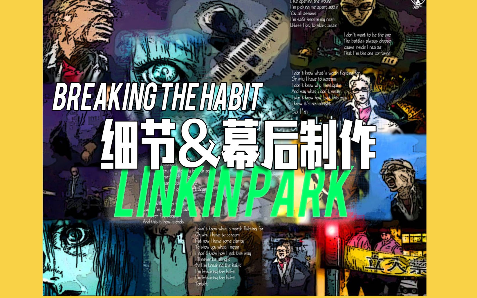 [图]（中字）Breaking the Habit那些被忽视的细节+幕后制作mini记录片