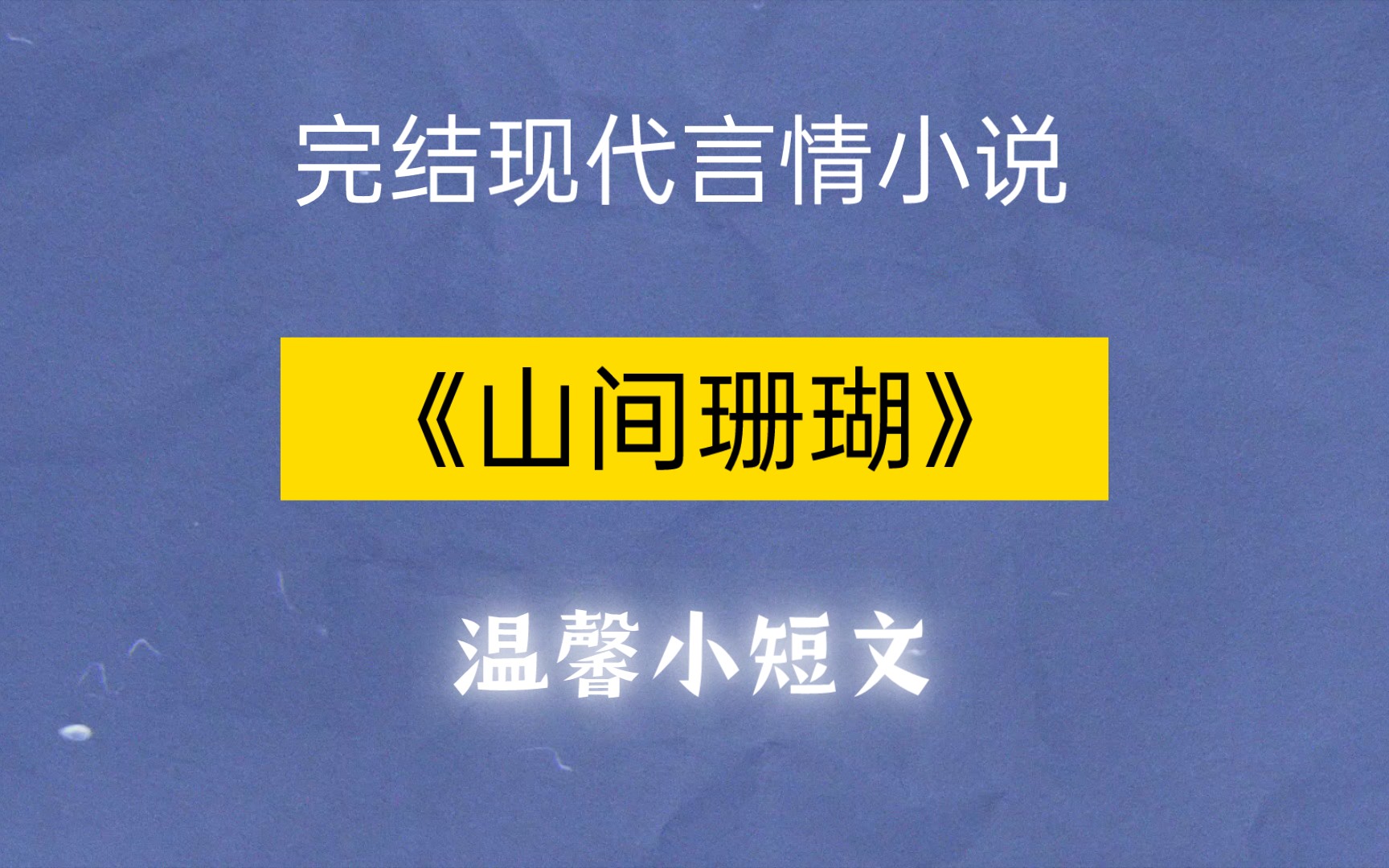 完结现代言情小说推书《山间珊瑚》,温馨小短文哔哩哔哩bilibili