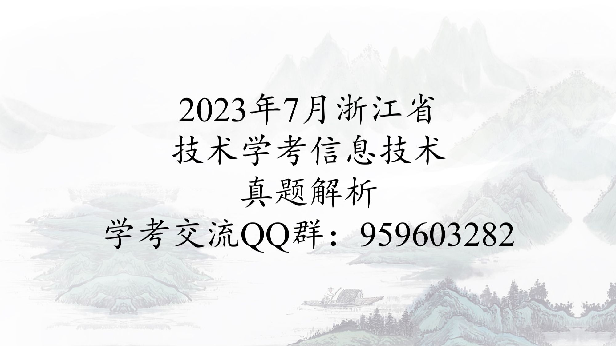 浙江省2023技术学考信息技术试题讲解哔哩哔哩bilibili