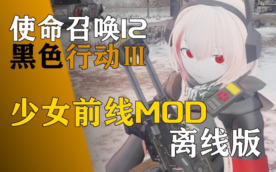 [图]用不了创意工坊但是想玩COD12少女前线MOD？使命召唤12黑色行动3少女前线Mod创意工坊文件下载分流