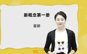 Tải video: 【新概念英语第一册系统课225集全】详解每课课文/单词/语法/知识拓展，全面提升英语能力，零基础也能轻松入门