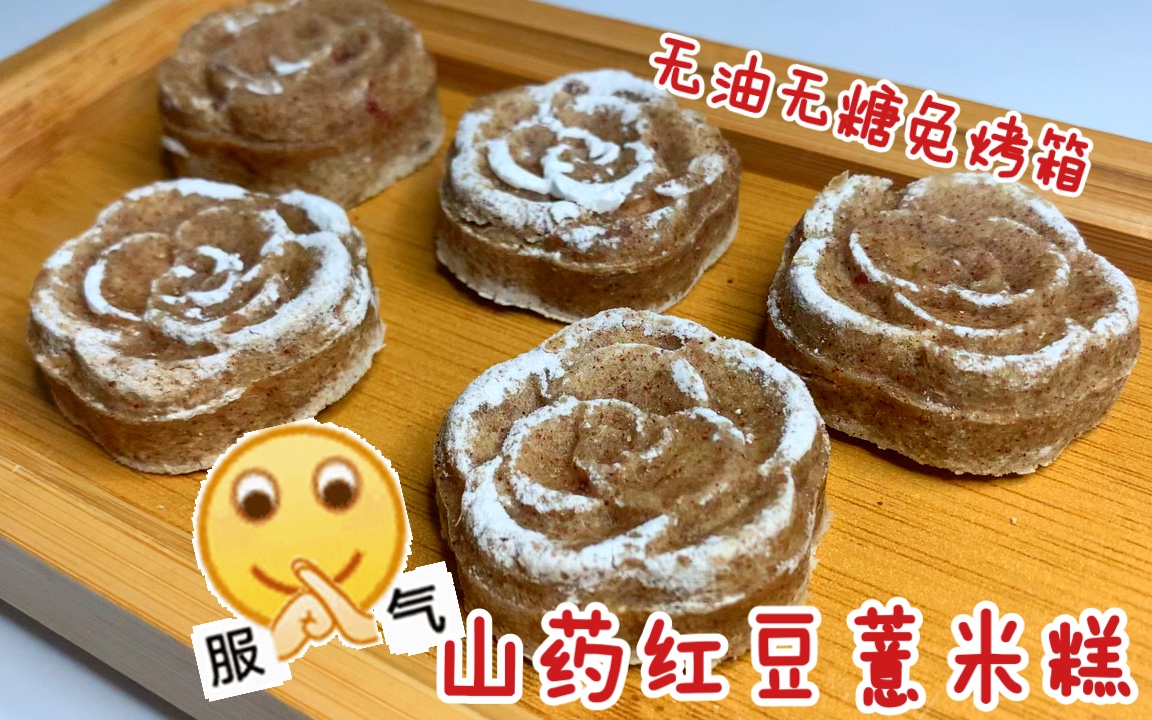 低卡版山药红豆薏米糕|无糖无油免烤箱|可代餐hin简单哔哩哔哩bilibili