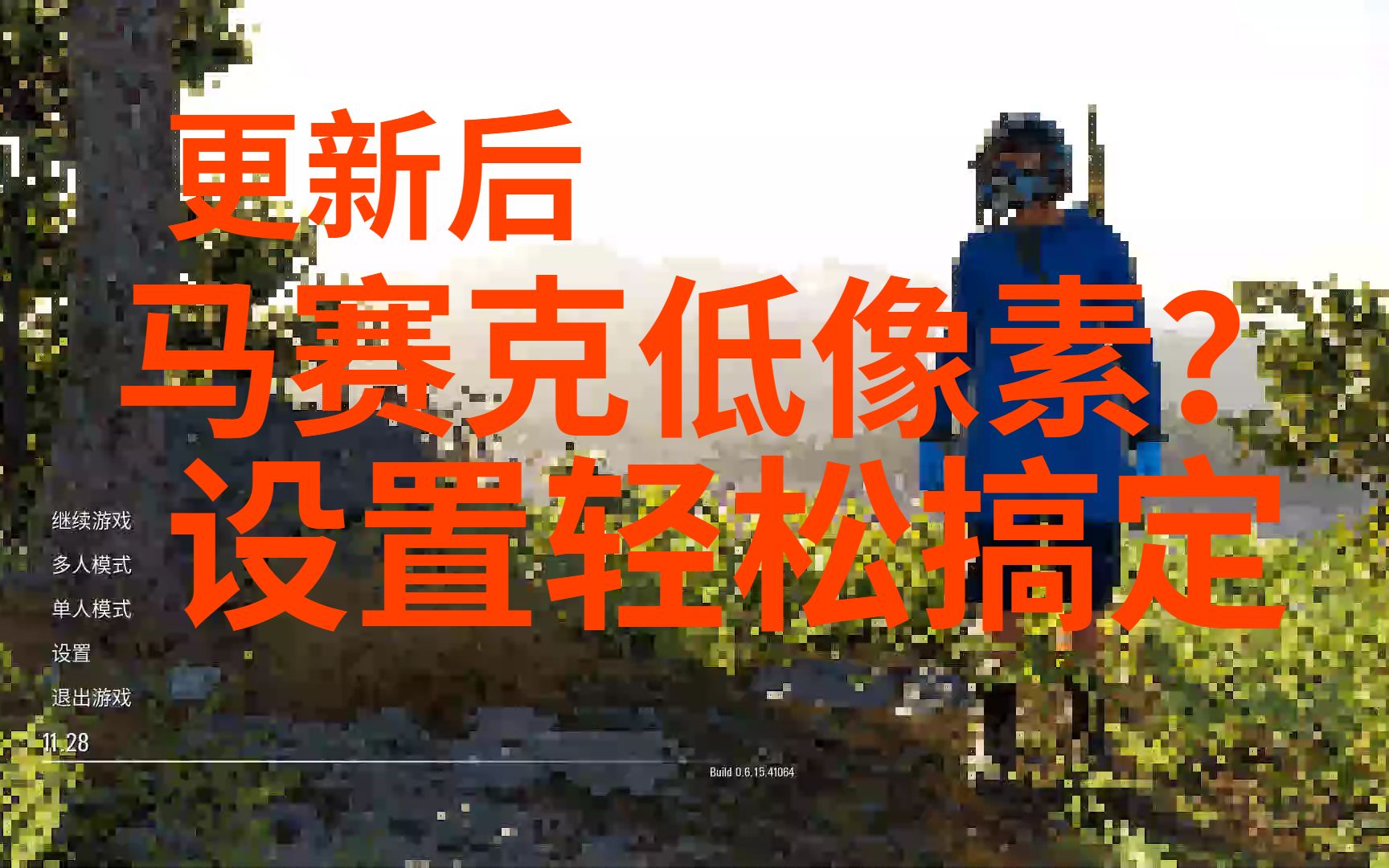 活动  【scum人渣】游戏更新后画质直接变马赛克?