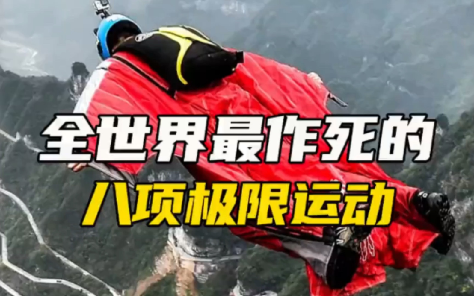 最作死的八项极限运动