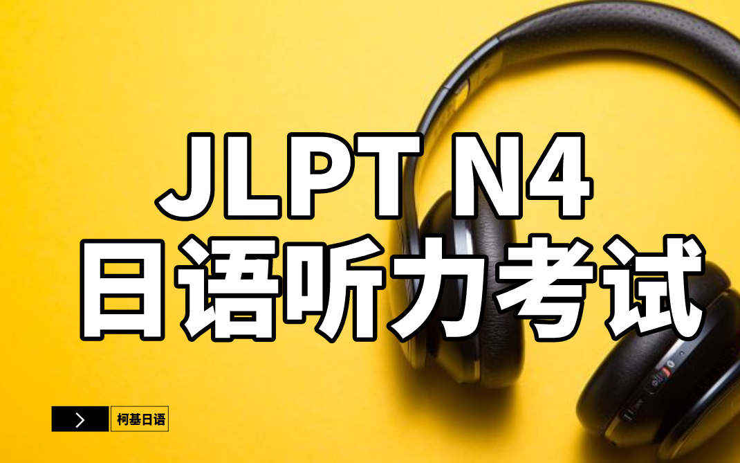 [图]JLPT N4日语听力考试（内附答案）