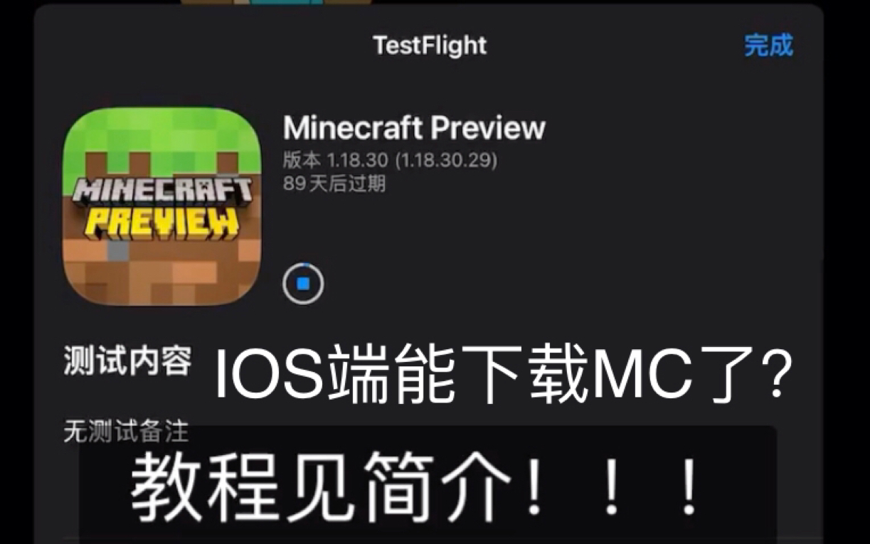 【我的世界】iOS端下载MC PE1.18!无需外国账号!哔哩哔哩bilibili我的世界