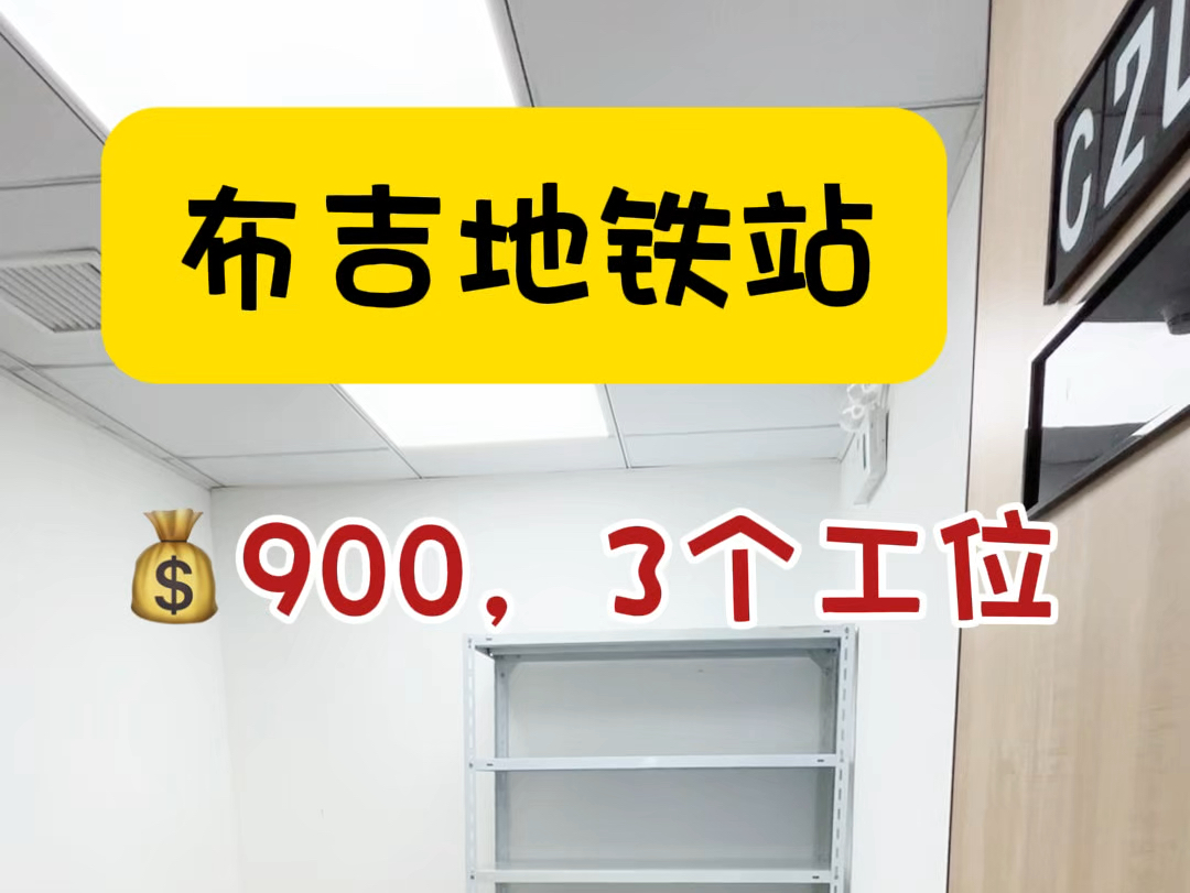 布吉地铁站3个工位的办公室𐟒𐹰0还可以吗?#共享办公 #注册公司 #布吉办公室 #联合办公室哔哩哔哩bilibili