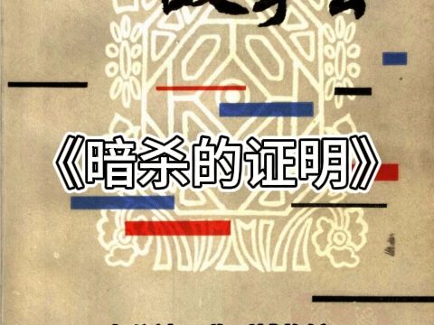 《暗殺的證明》 沒人相信!用一幅畫怎麼殺人?