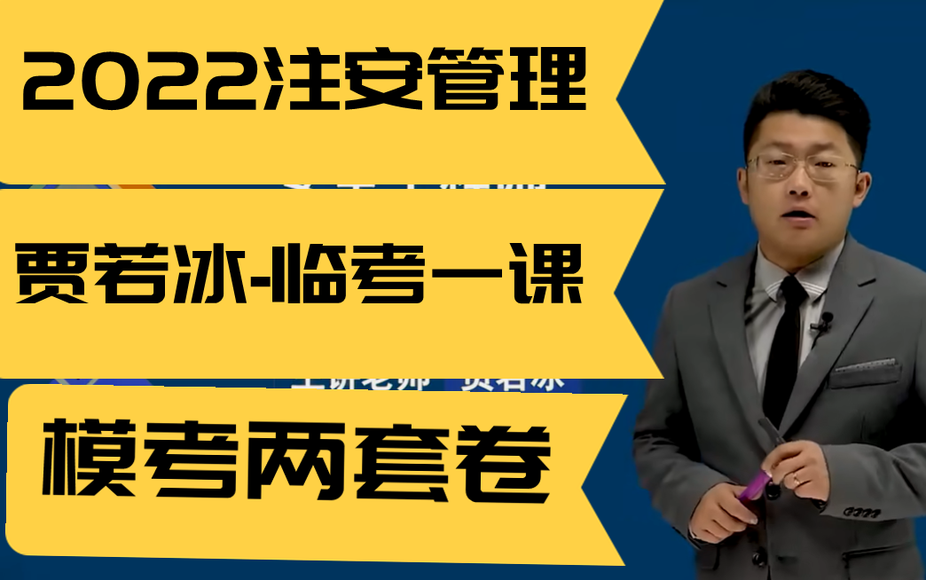 [图][2022注安管理]贾若冰-临考一课（模考卷两套）